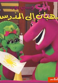 بارني وبيبي بوب يذهبان إلى المدرسة