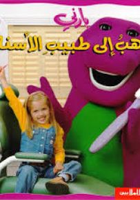 بارني يذهب إلى طبيب الأسنان