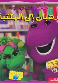 بارني وبيبي بوب يذهبان إلى المكتبة