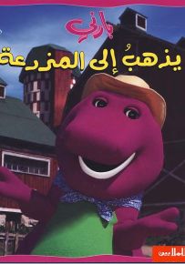 بارني يذهب إلى المزرعة