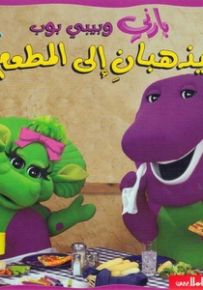 بارني وبيبي بوب يذهبان إلى المطعم