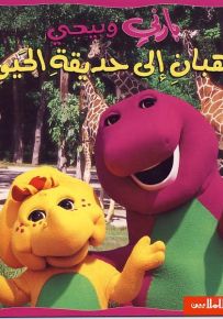 بارني وبيبي يذهبان إلى حديقة الحيوان