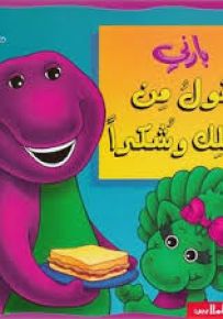 بارني يقول من فضلك وشكراً