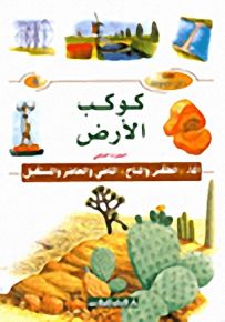 كوكب الأرض - الجزء الثاني : الماء، الطقس والمناخ، الماضي والحاضر والمستقبل
