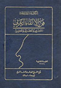 فن الإلقاء العربي : الخطابي والقضائي والتمثيلي