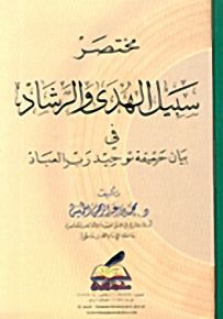 مختصر سبيل الهدى والرشاد في بيان حقيقة توحيد رب العباد