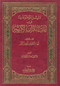 دليل الموضوعات في آيات القرآن الكريم