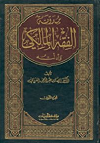 مدونة الفقه المالكي وأدلته