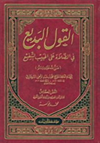 القول البديع في الصلاة على الحبيب الشفيع