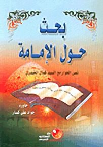 بحث حول الإمامة