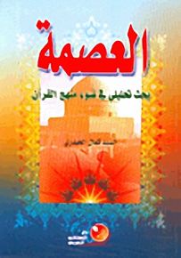 العصمة بحث تحليلي في ضوء منهج القرآن