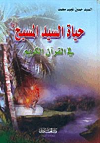 حياة السيد المسيح (ع) في القرآن الكريم