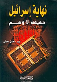 نهاية إسرائيل حقيقة لا وهم
