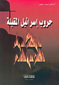 حروب إسرائيل المقبلة