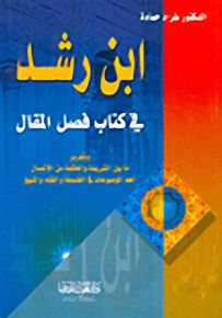 ابن رشد في كتاب فصل المقال