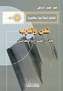 نحن والغرب جدل الصراع والتعايش