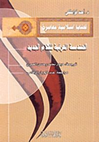الهندسة المعرفية للكلام الجديد
