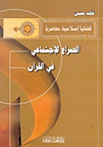 الصراع الإجتماعي في القرآن