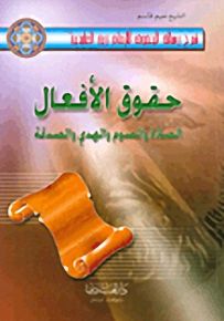 حقوق الأفعال الصلاة والصوم والهدي والصدقة - شرح رسالة الحقوق للإمام زين العابدين