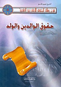 حقوق الوالدين والولد - شرح رسالة الحقوق للإمام زين العابدين