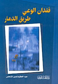 فقدان الوعي طريق الدمار