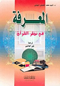 المعرفة في نظر القرآن