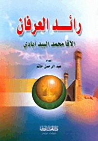 رائد العرفان