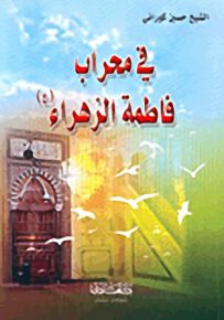 في محراب فاطمة الزهراء (ع)