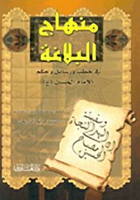 منهاج البلاغة في خطب ورسائل وحكم الإمام الحسين