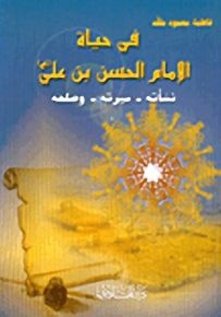 في حياة الإمام الحسن بن علي (ع): نشأته - سيرته - وصلحه