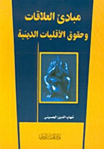 مبادئ العلاقات وحقوق الأقليات الدينية
