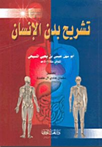 تشريح بدن الإنسان