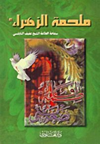 ملحمة الزهراء
