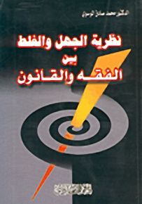 نظرية الجهل والغلط بين الفقه والقانون