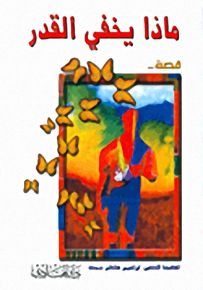 ماذا يخفي القدر