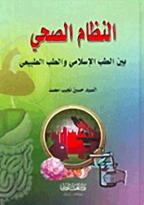 النظام الصحي بين الطب الإسلامي والطب الطبيعي
