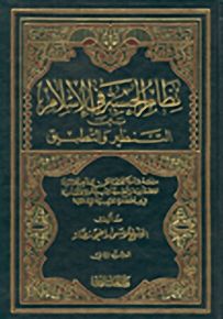 نظام الحسبة في الإسلام بين التنظير والتطبيق