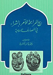 بيع المرابحة للآمر بالشراء