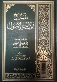 شرح ثلاثة الأصول