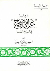 شرح قصيدة غرامي صحيح : في أنواع الحديث