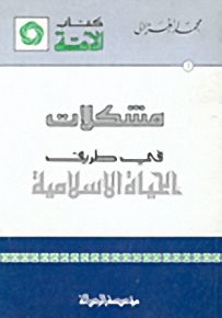 مشكلات في طريق الحياة الاسلامية