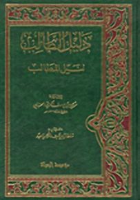 دليل الطالب لنيل المطالب