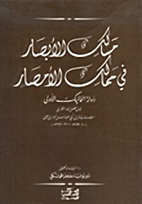 مسالك الأبصار في ممالك الأمصار : دولة المماليك الأولى