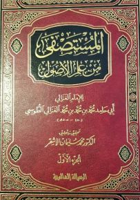 المستصفى من علم الأصول