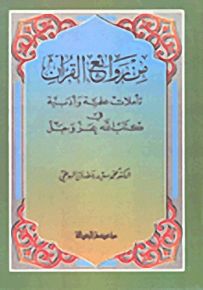 من روائع القرآن : تأملات علمية وأدبية في كتاب الله عز وجل