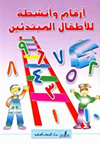 أرقام وأنشطة للأطفال المبتدئين