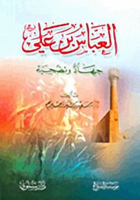 العباس بن علي جهاد وتضحية