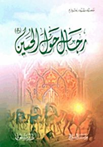 رجال حول الحسين