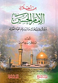 من أخلاق الإمام الحسين عليه السلام : دروس في السلوك والتربية وقيم الحياة الطيبة