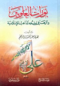 ثورات العلويين وأثرها في نشوء المذاهب الإسلامية